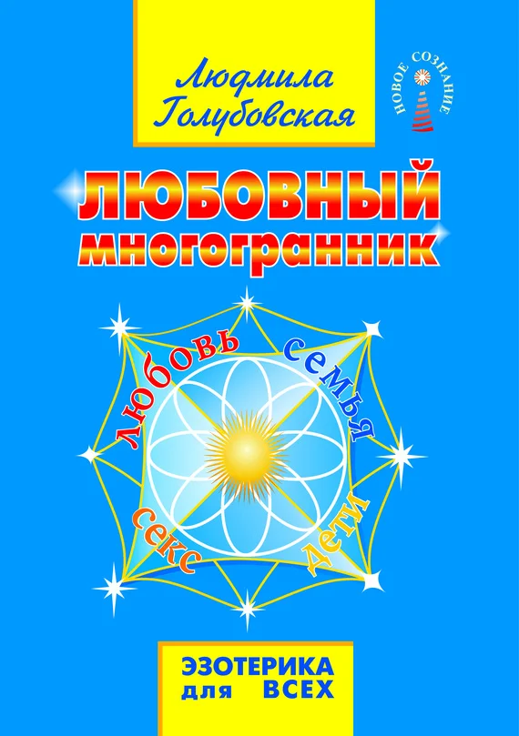 Обложка Любовный многогранник. Любовь, семья, секс, дети