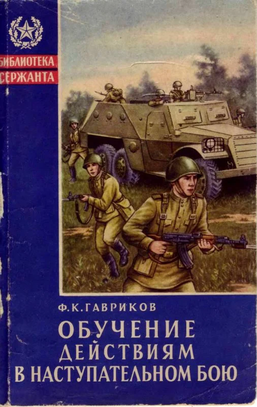 Обложка Обучение действиям в наступательном бою