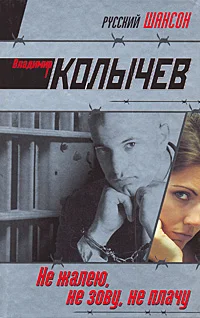 Обложка Не жалею, не зову, не плачу