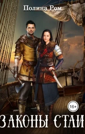 Обложка Законы стаи