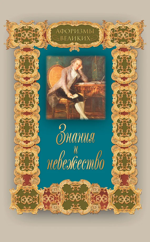 Обложка Знания и невежество