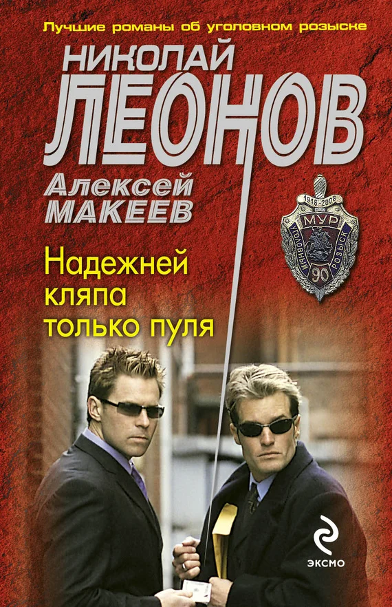 Обложка Надежней кляпа только пуля