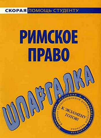 Обложка Римское право. Шпаргалка