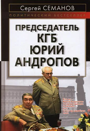 Обложка Председатель КГБ Юрий Андропов