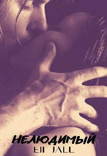 Обложка Нелюдимый (СИ)