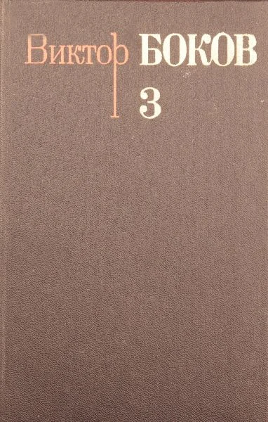 Обложка Том 3. Песни. Поэмы. Над рекой Истермой (Записки поэта).