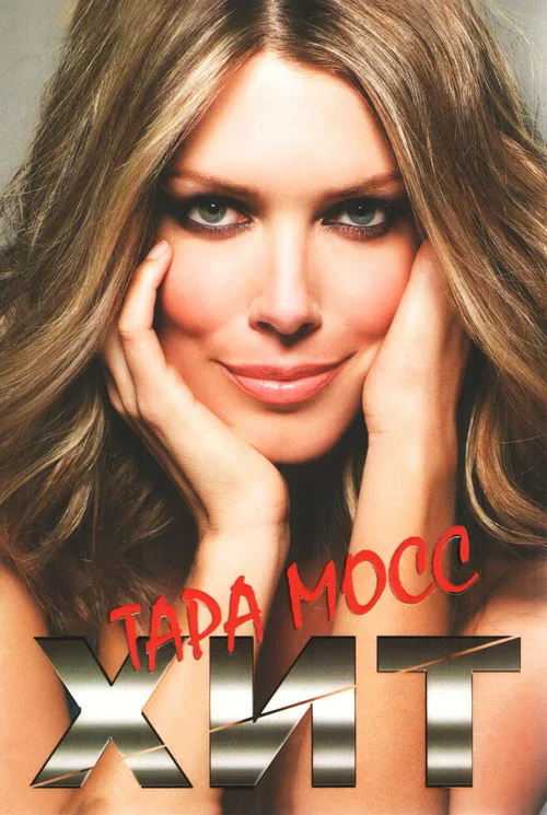 Обложка Хит