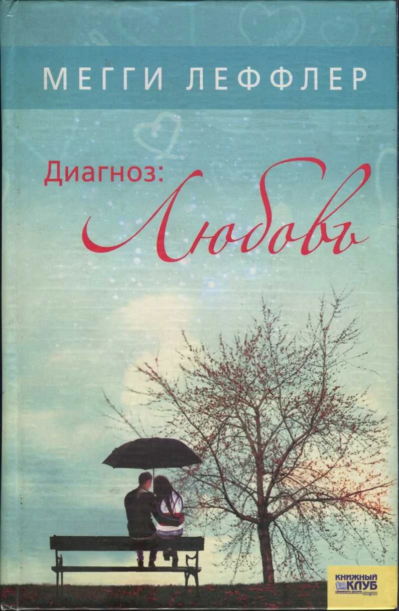 Обложка Диагноз: Любовь
