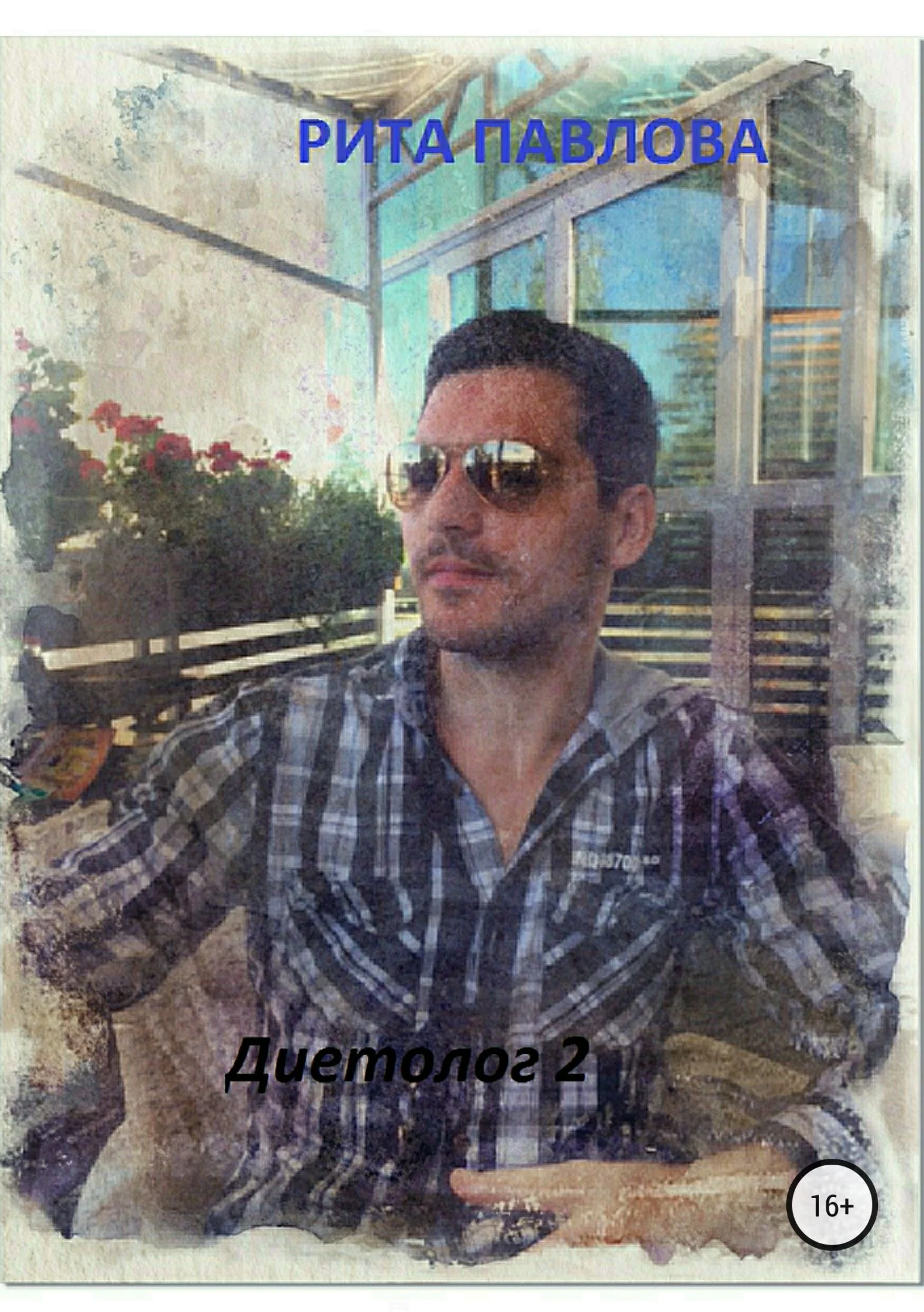 Обложка Диетолог 2