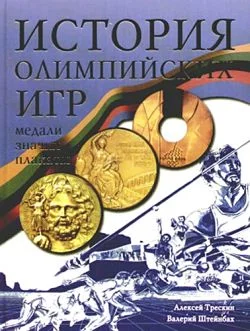 Обложка История Олимпийских игр. Медали. Значки. Плакаты