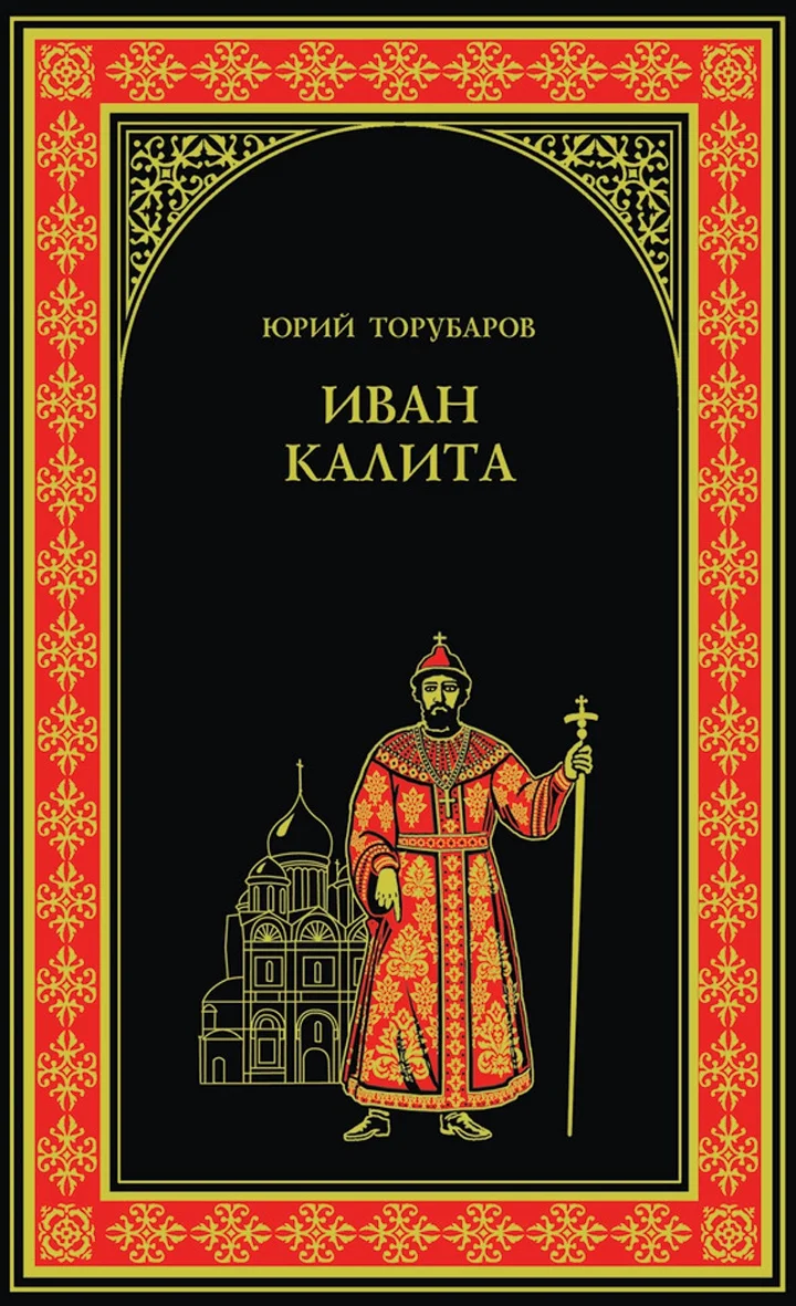 Обложка Иван Калита