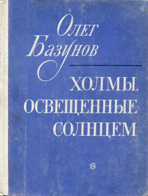 Обложка Холмы, освещенные солнцем