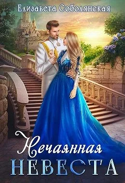 Обложка Нечаянная невеста