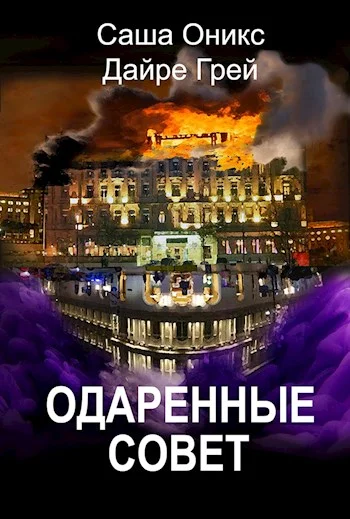 Обложка Одаренные. Совет