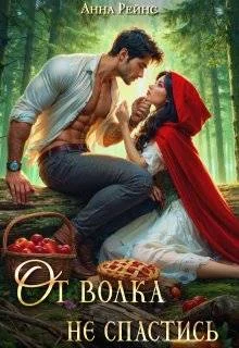 Обложка От волка не спастись