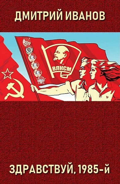 Обложка Здравствуй, 1985-й