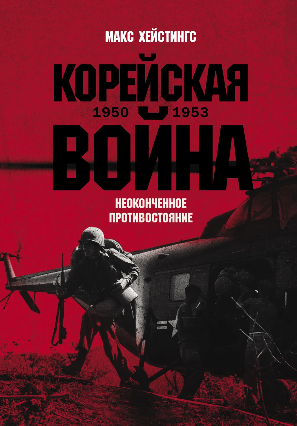 Обложка Корейская война 1950-1953: Неоконченное противостояние