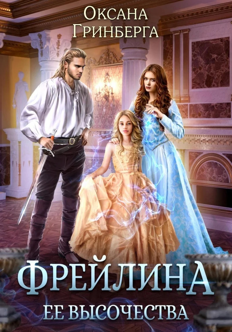 Обложка Фрейлина ее высочества (СИ)