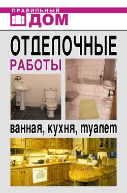 Обложка Отделочные работы. Ванная, кухня, туалет