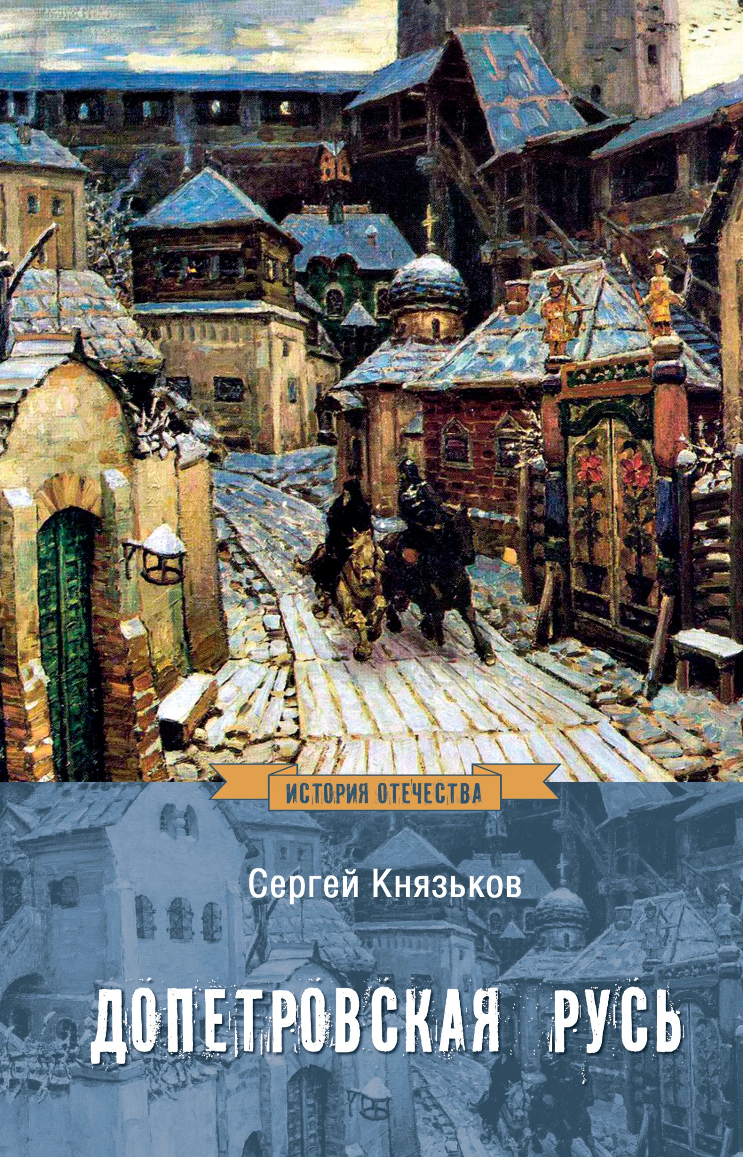Обложка Допетровская Русь