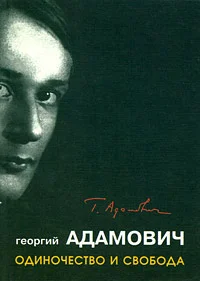 Обложка Одиночество и свобода