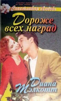 Обложка Дороже всех наград