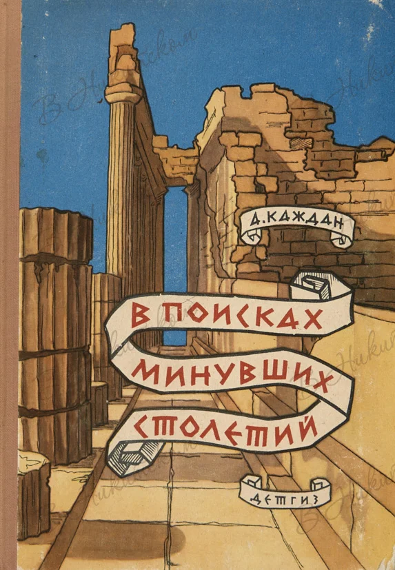 Обложка В поисках минувших столетий