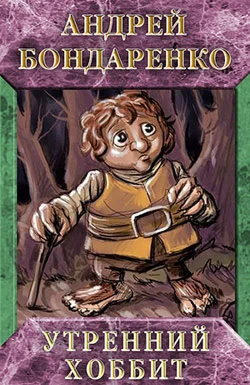 Обложка Утренний хоббит