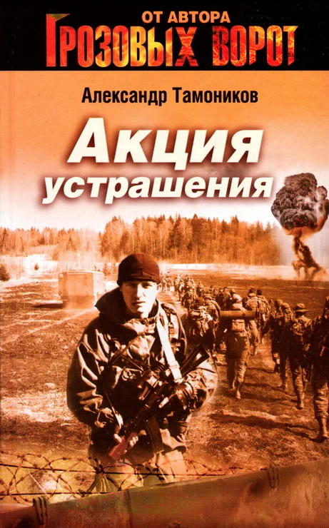 Обложка Акция устрашения