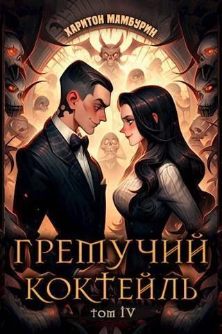 Обложка Гремучий коктейль 4
