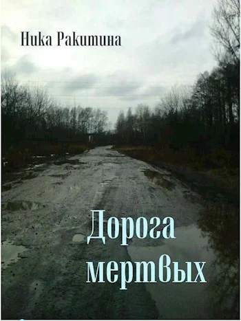 Обложка Дорога мертвых