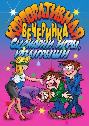 Обложка Корпоративная вечеринка. Сценарии, игры, розыгрыши
