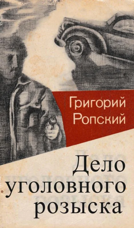 Обложка Дело уголовного розыска