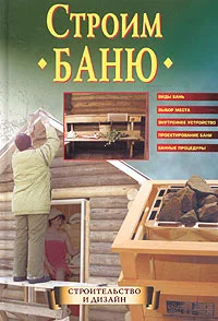 Обложка Строим баню