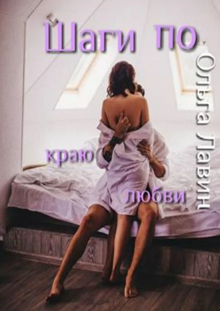 Обложка Шаги по краю любви