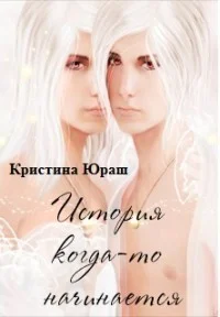 Обложка История когда-то начинается