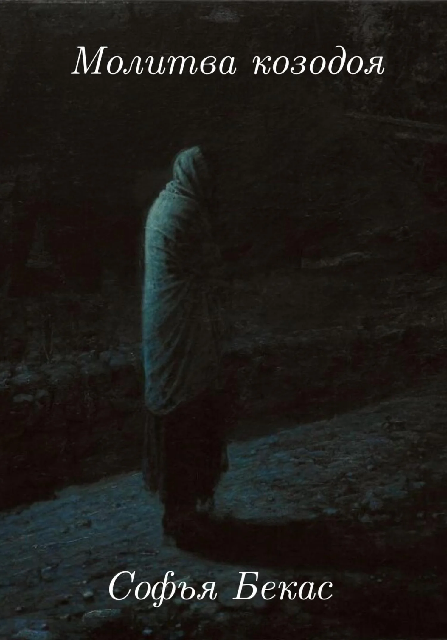 Обложка Молитва козодоя