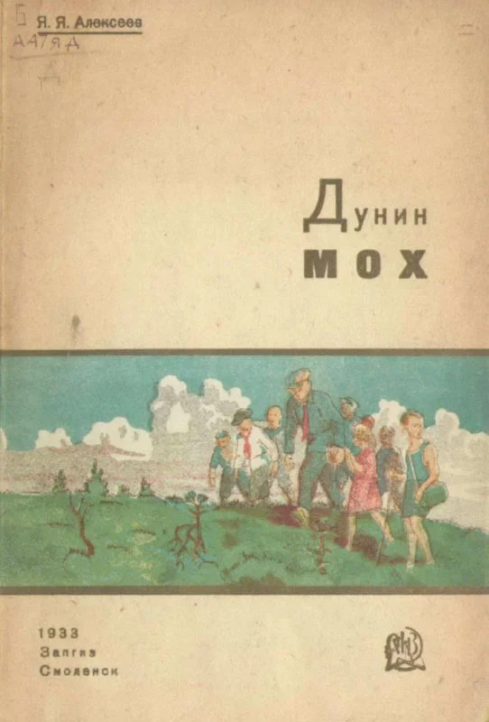Обложка Дунин мох