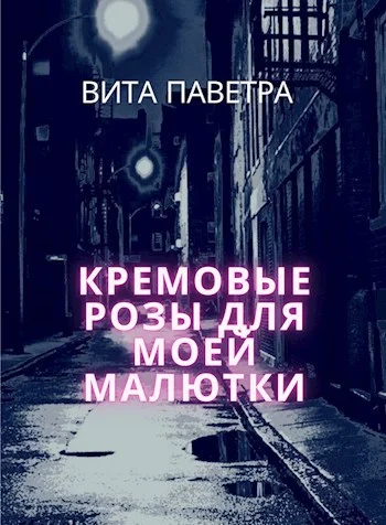Обложка Кремовые розы для моей малютки