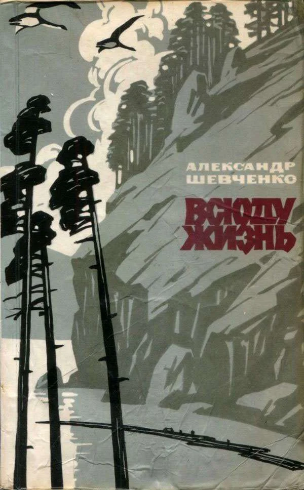 Обложка Всюду жизнь