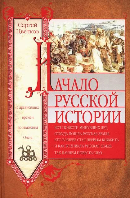 Обложка Начало русской истории. С древнейших времен до княжения Олега