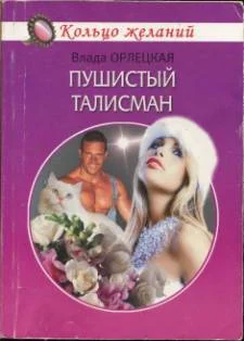 Обложка Пушистый талисман