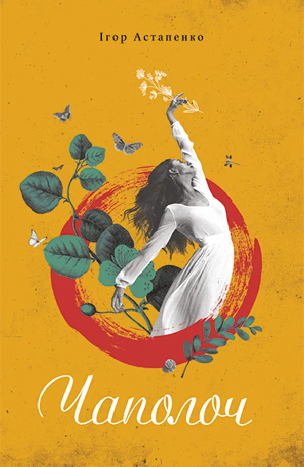 Обложка Чаполоч