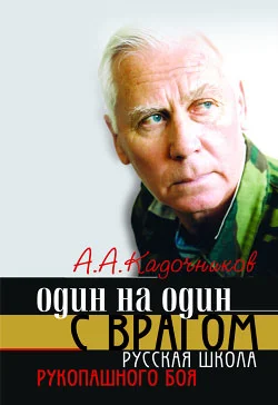 Обложка Один на один с врагом