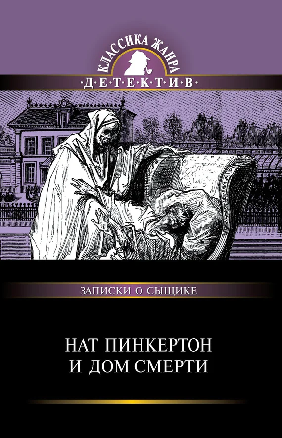 Обложка Нат Пинкертон и дом смерти