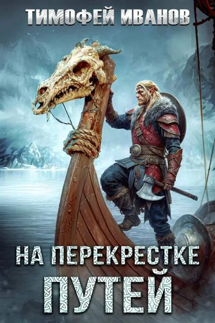Обложка На перекрестке путей