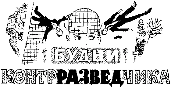 Обложка Будни контрразведчика [иллюстрации]