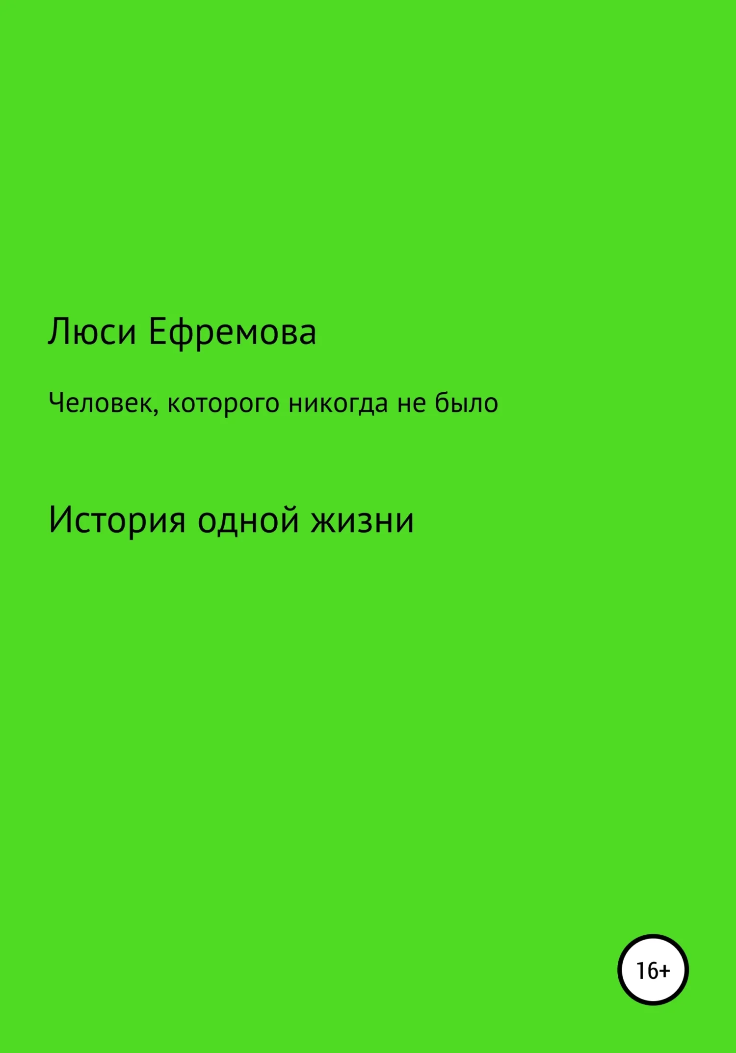 Обложка Человек, которого никогда не было