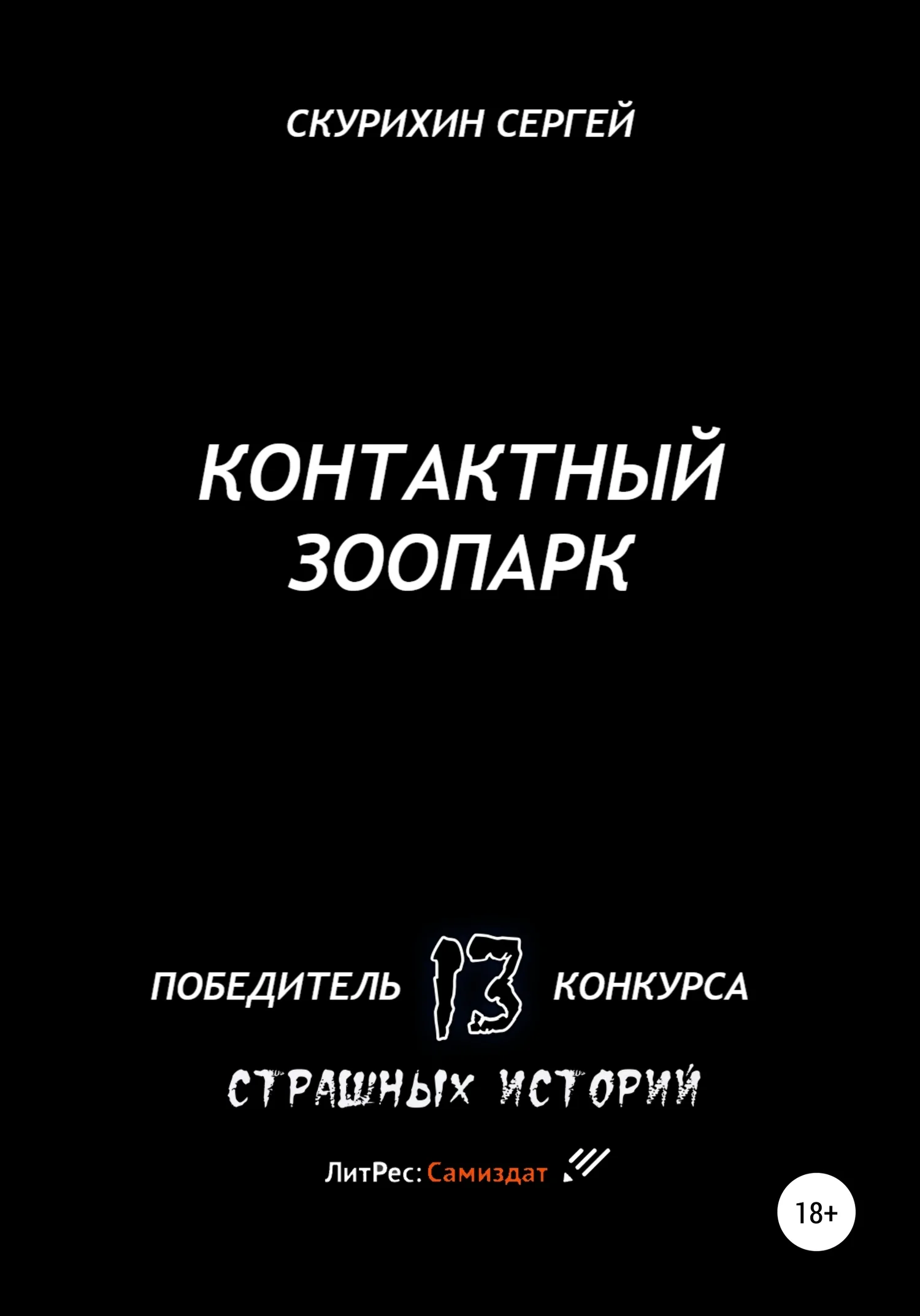 Обложка Контактный зоопарк