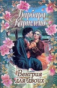 Обложка Венгрия для двоих